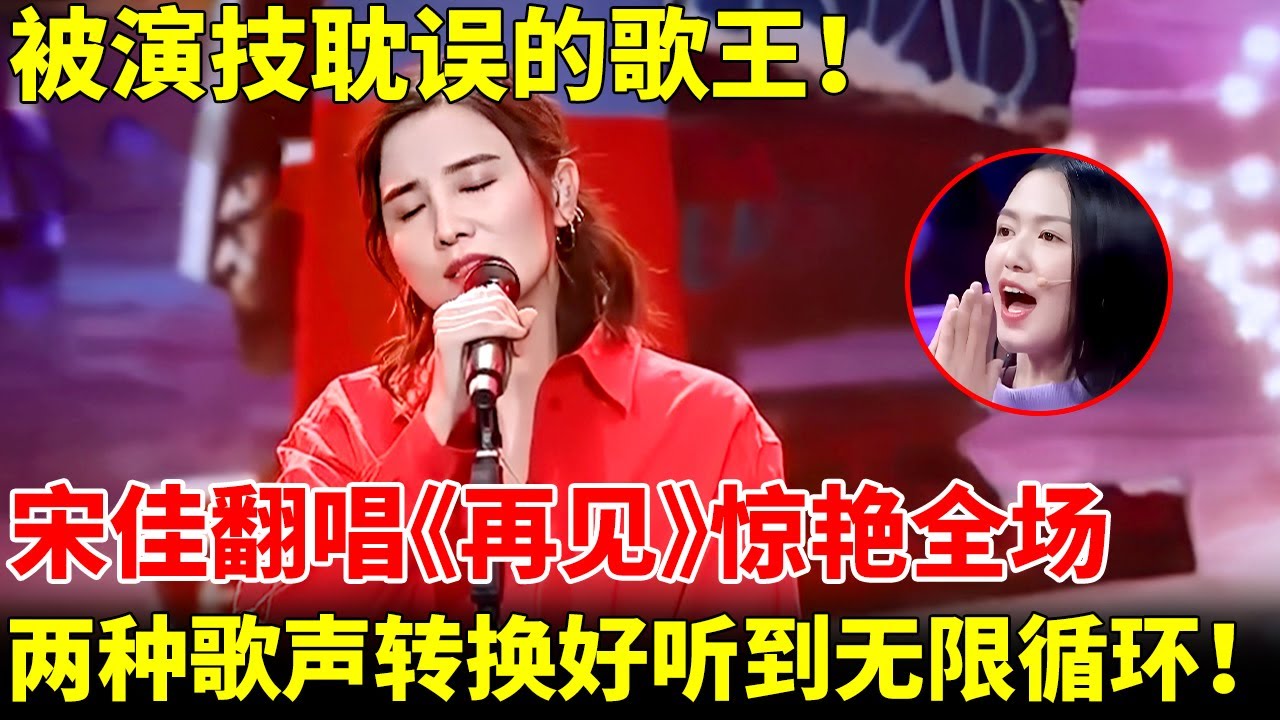 被演技耽误的歌王！宋佳挑战张震岳被李宗盛称绝，翻唱《再见》惊艳现场，两种歌声转换好听到无限循环！ 【跨界唱将】#张震岳 #宋佳
