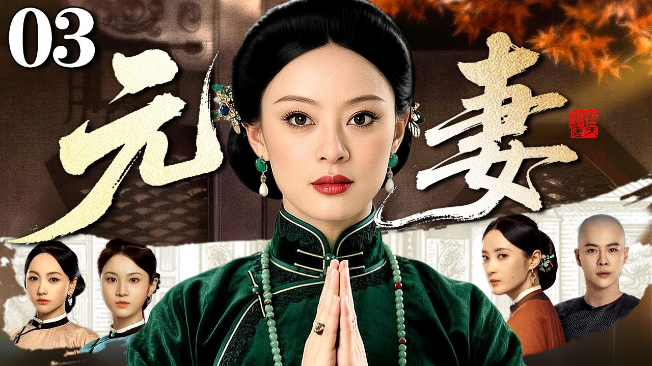 【好看的电视剧】元妻 03 | 大宅女当家力挽家族危机成为一代织锦传承人（孙俪 / 徐海乔）