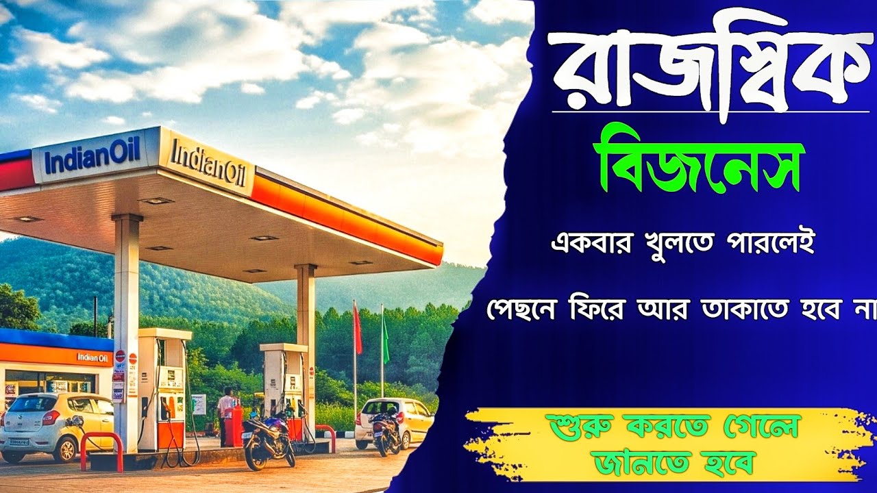 Petrol Pump Business in India | Investment, Profit, License Full Guide