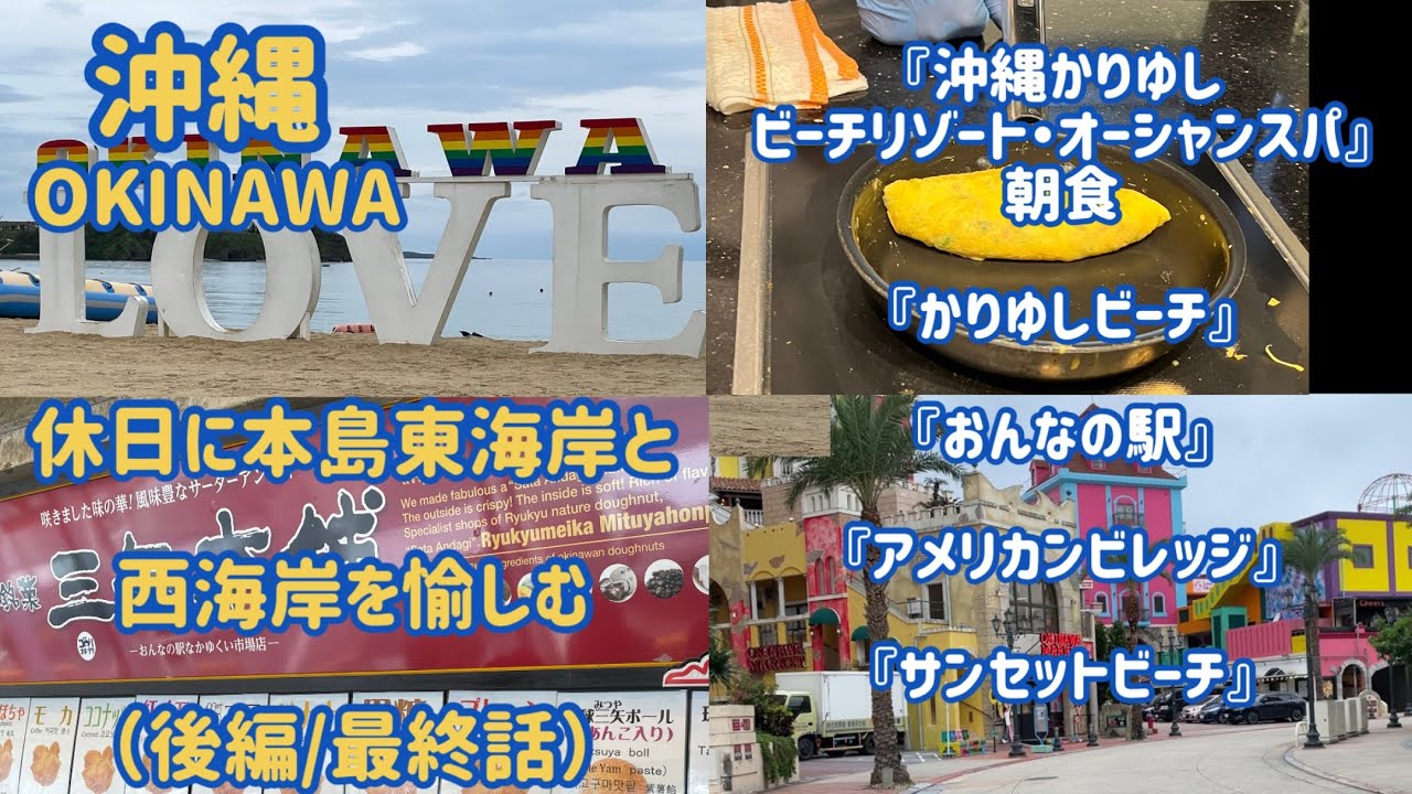 休日に本島東海岸と西海岸を愉しむ〈後編/最終話〉【沖縄かりゆしビーチリゾート・オーシャンスパ】朝食、かりゆしビーチ、アメリカンビレッジ＆サンセットビーチ