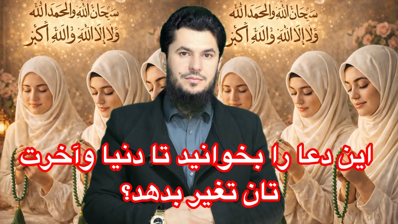 این دعا را بخوانید تا دنیا وآخرت تان تغیربدهد؟