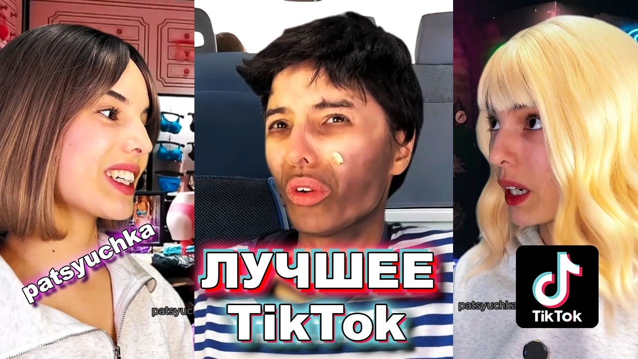 подборки видео | СМЕШНЫЕ ВИДЕО ИЗ ТИК ТОКА | patsyuchka | пацючка | БОЛЬШОЙ Сборник историй из жизни