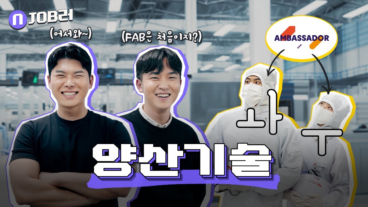 반도체 생산의 컨트롤 타워 [양산기술] | N잡러 EP.1(feat.댓글 이벤트)