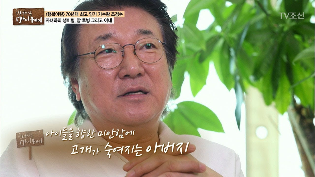 딸의 결혼식에 참석할 수 없었던 아버지 조경수 [마이웨이] 63회 20170914