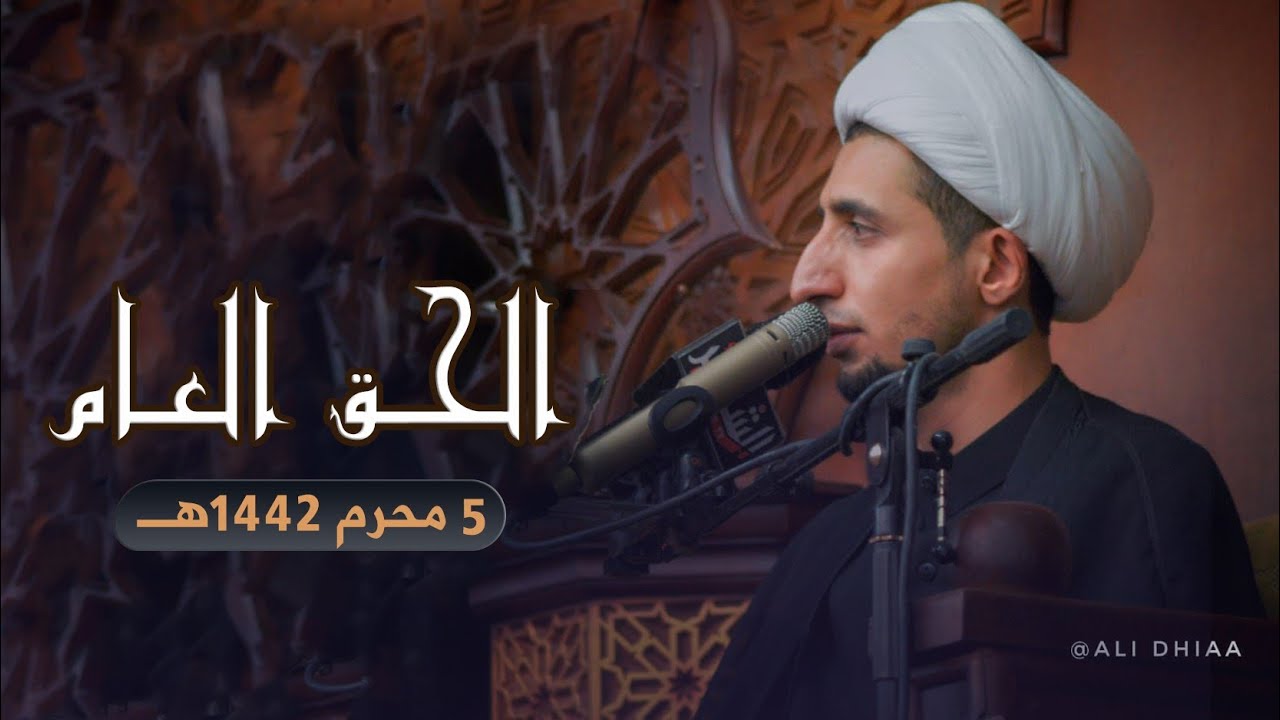 الحق الخاص | عارفاً بحقه 5 | الشيخ علي المياحي| 5 محرم 1442 هجـ