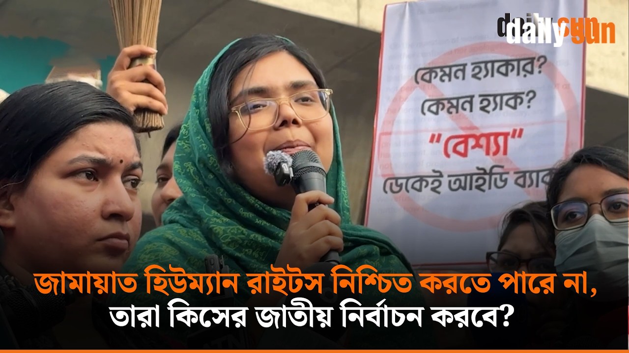 জামায়াত হিউম্যান রাইটস বাস্তবায়ন করতে পারে না তারা কিসের রাজনীতি করে? | Daily Sun Bangla