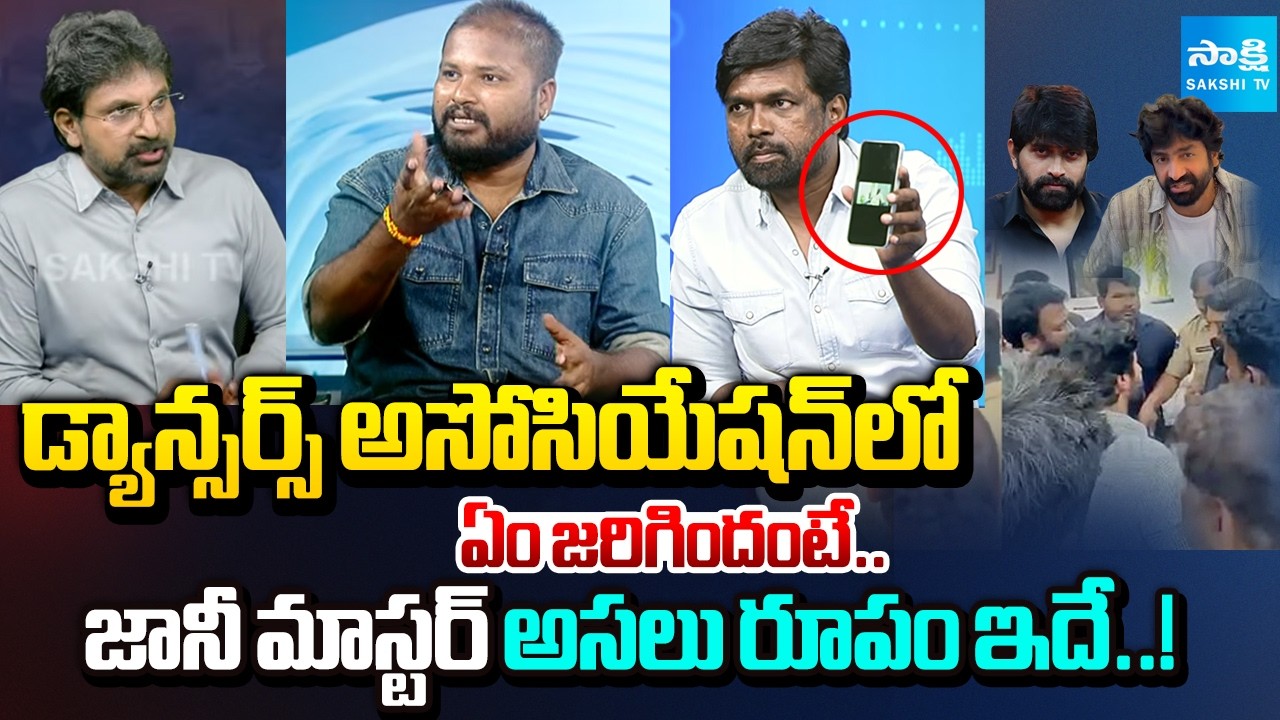 Dance Association Ex President Make Serious Allegations Against Jani Master | Sakshi TV