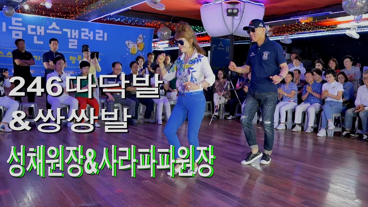 성채원장&사라파파원장,246따닥발&쌍쌍발,리듬댄스갤러리,83회정모,246,246리듬댄스,콜라텍,캬바레,무도장,사교댄스,사교춤,123콜라텍,모방과창조촬영편집,2019년6월16일
