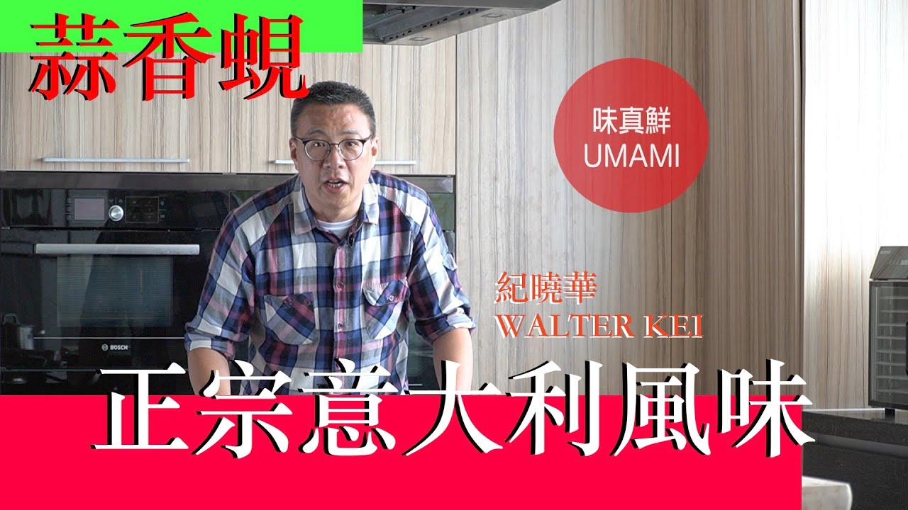 初級 - 容易菜 - 意大利蒜香蜆￼ - 04 - UMAMI 味真鮮