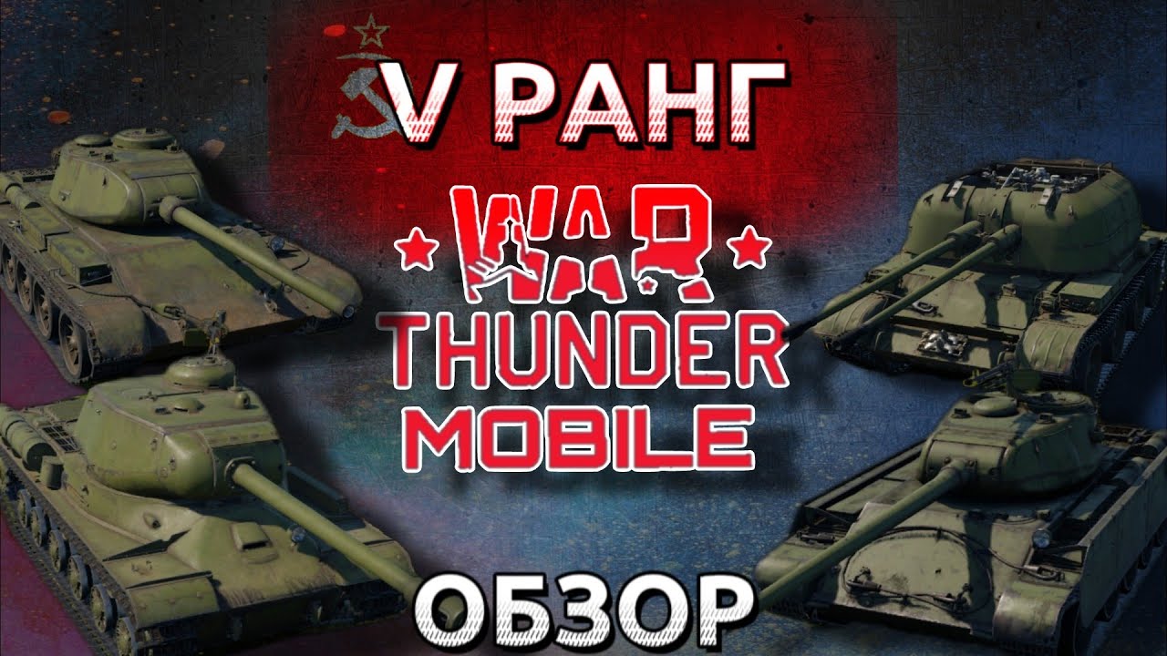 Обзор взвода СССР на 5 ранге в War Thunder Mobile (Т-44, ИС-2(1944), Т-44-100, ЗСУ-57-2) №6✓