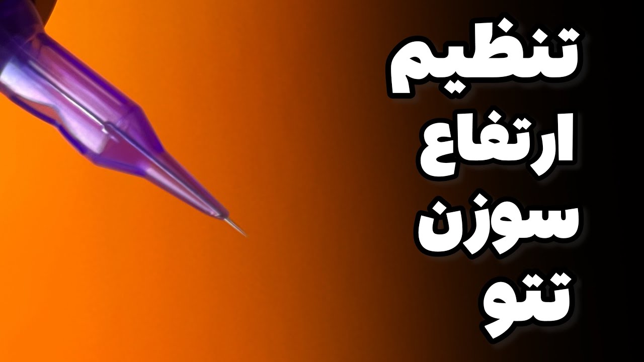 چرا باید سوزن تتو بیرون باشه