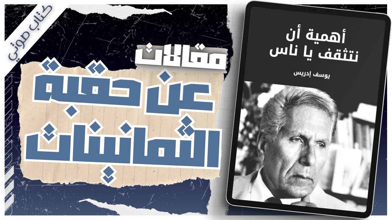كتاب أهمية أن نتثقف يا ناس | يوسف ادريس | كتب صوتية روايات مسموعة بصوت إسلام عادل