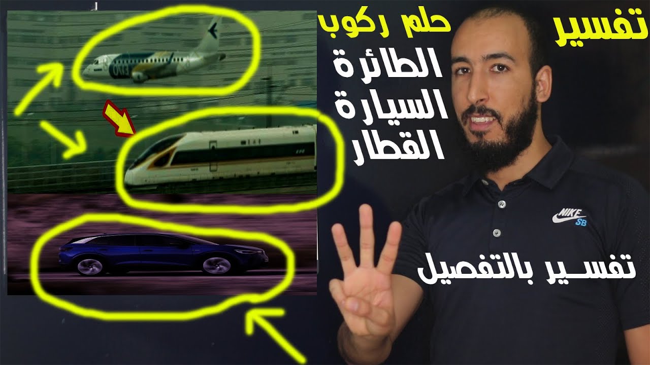 ما هو تفسير حلم ركوب الطائرة والسيارة والقطار؟ وما علاقته بعلاج السحر والمس وزوال التابعة والعكس؟