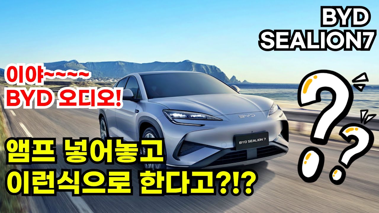 BYD 씨라이언 7. 오디오 앰프는 있는데  소리가 왜이래?!   매치(match)  dsp앰프 적용으로 진짜 사운드로 깨어나다!!!