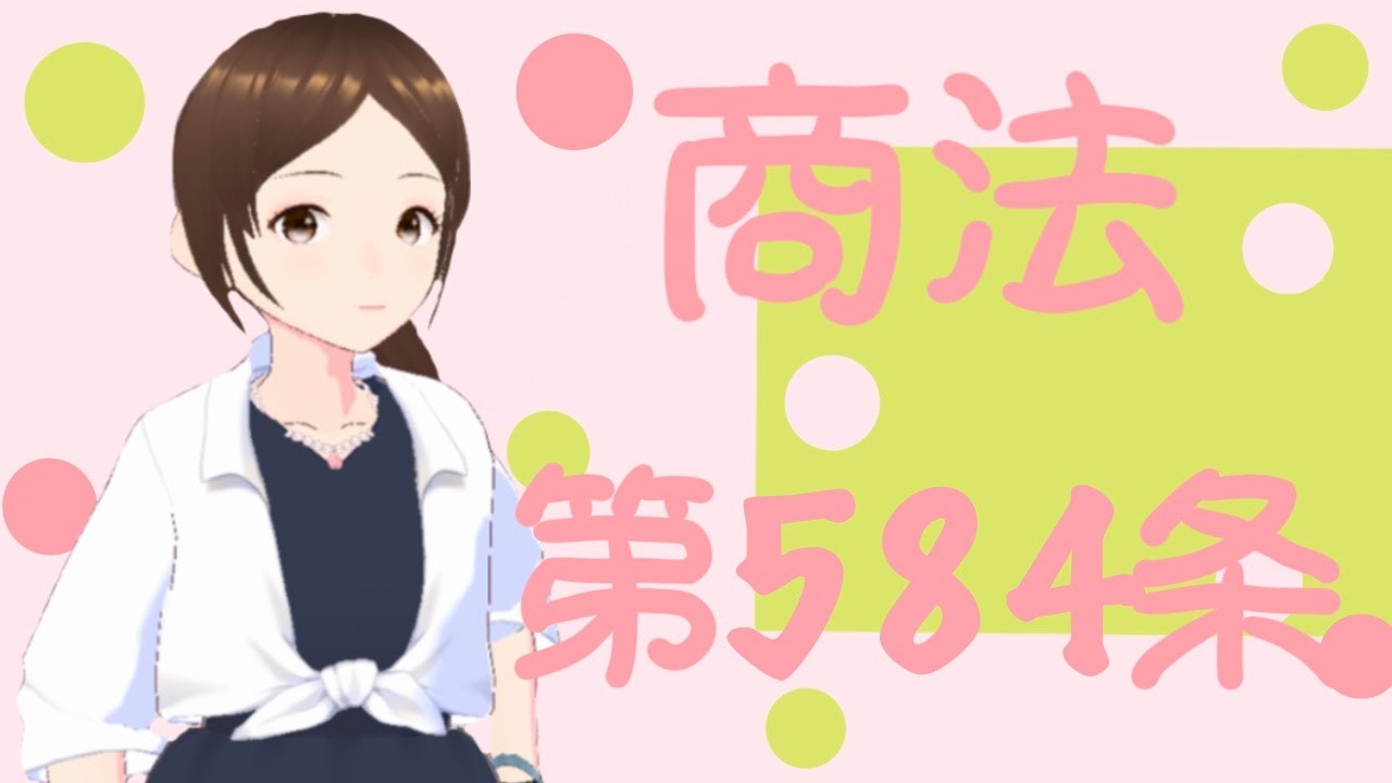 商法　第５８４条　運送人の責任の消滅