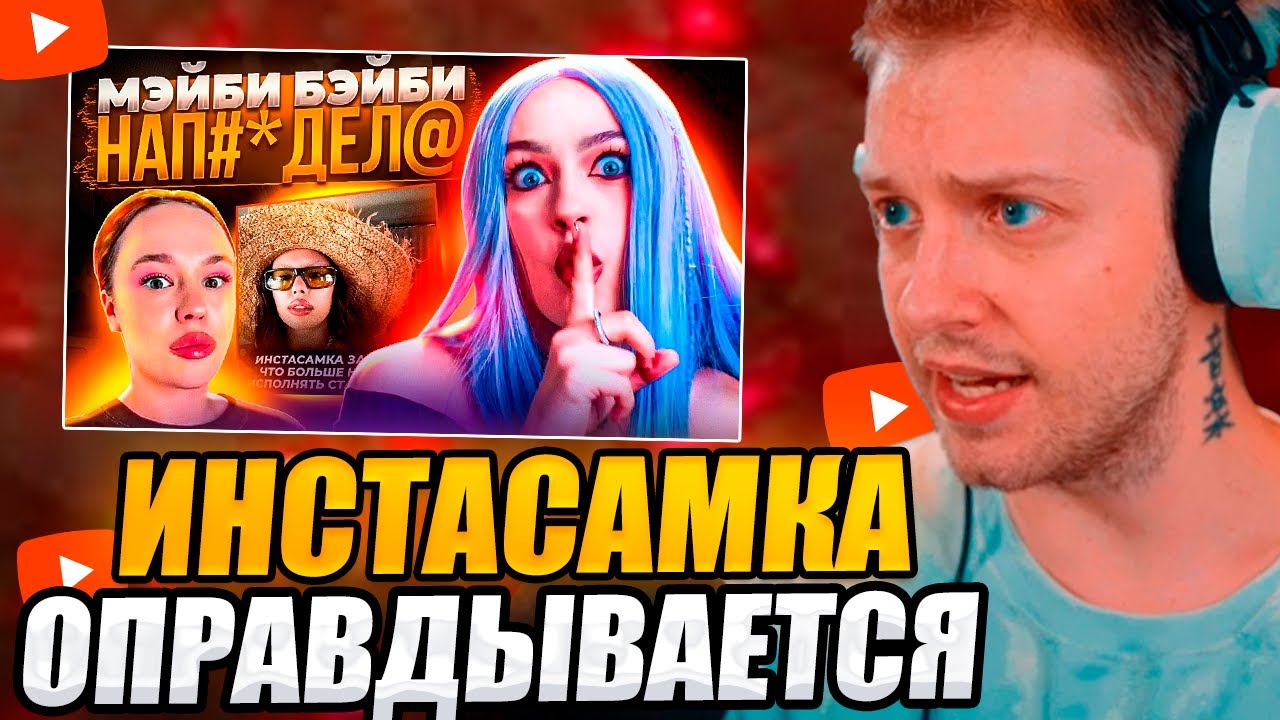РЕАКЦИЯ СТИНТА //ИНСТАСАМКА 7 МИНУТ ОПРАВДЫВАЕТСЯ ЗА ДИСС МЭЙБИ БЭЙБИ/КОНФЛИКТ ЛИТВИНА И ПАРАДЕЕВИЧА