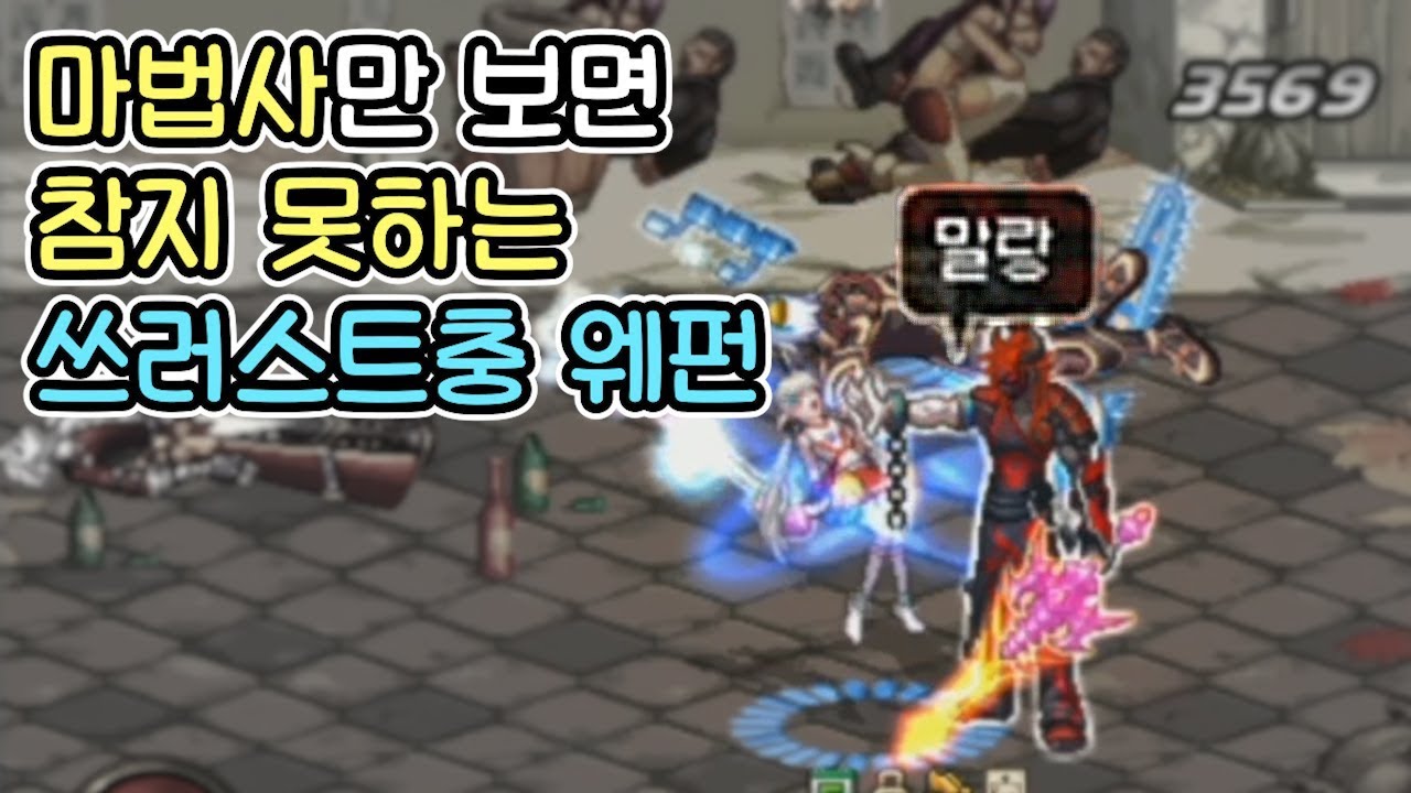 [던파]스폰 13연패중.. 쓰러스트만 쓰는 웨펀과 같은 팀이 되었습니다.