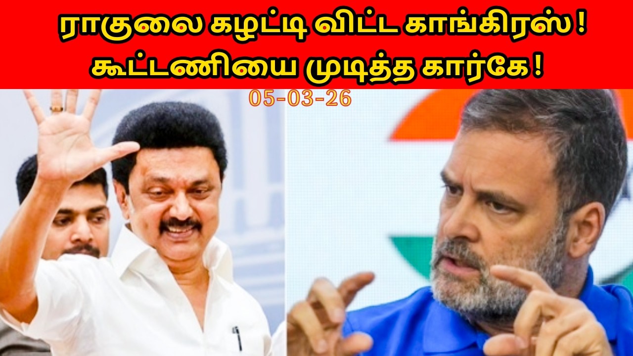 ராகுலை கழட்டி விட்ட காங்கிரஸ் !கூட்டணியை முடித்த கார்கே !