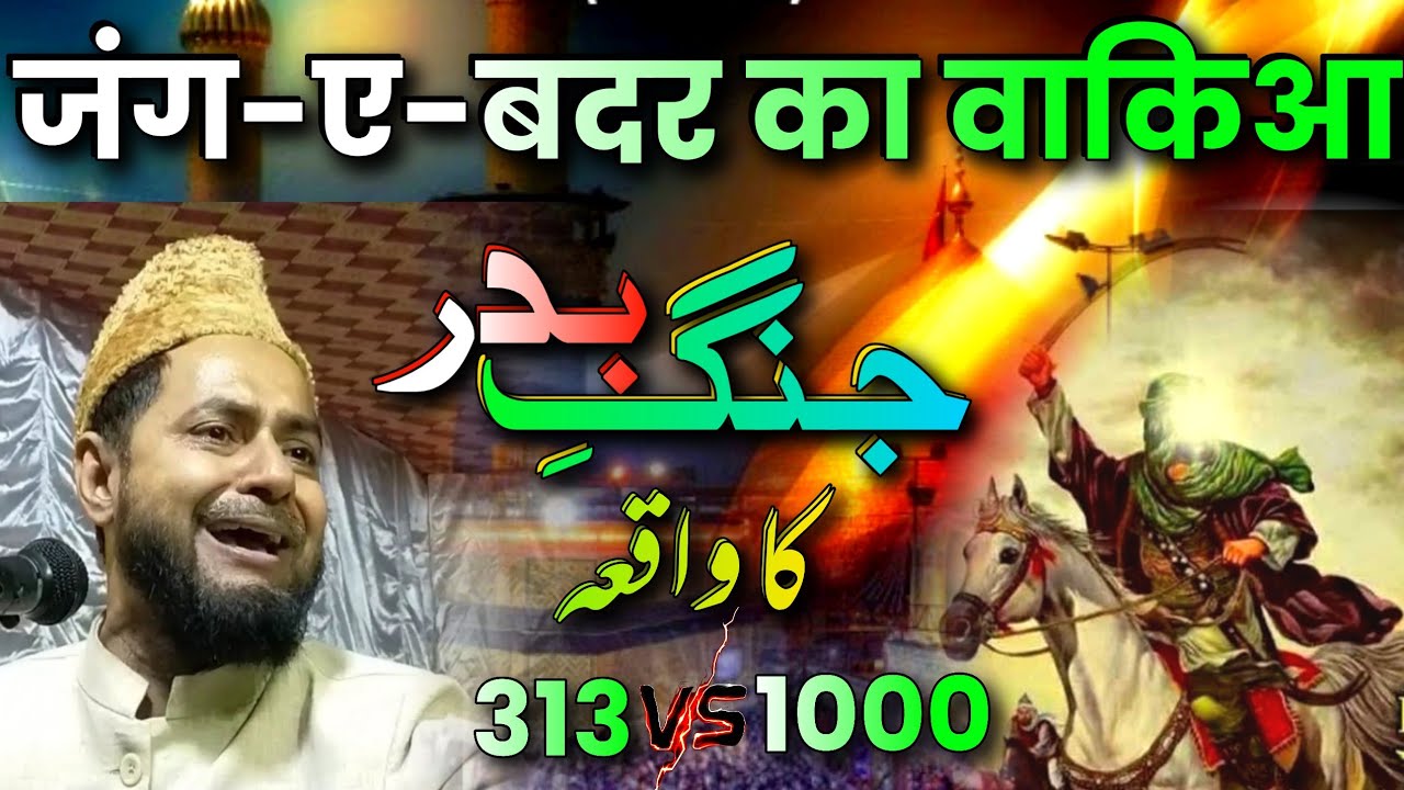 Jung-e-Badr Ka Waqia | 313 vs 1000 Ka Muqabala | Maulana Jarjis Ansari