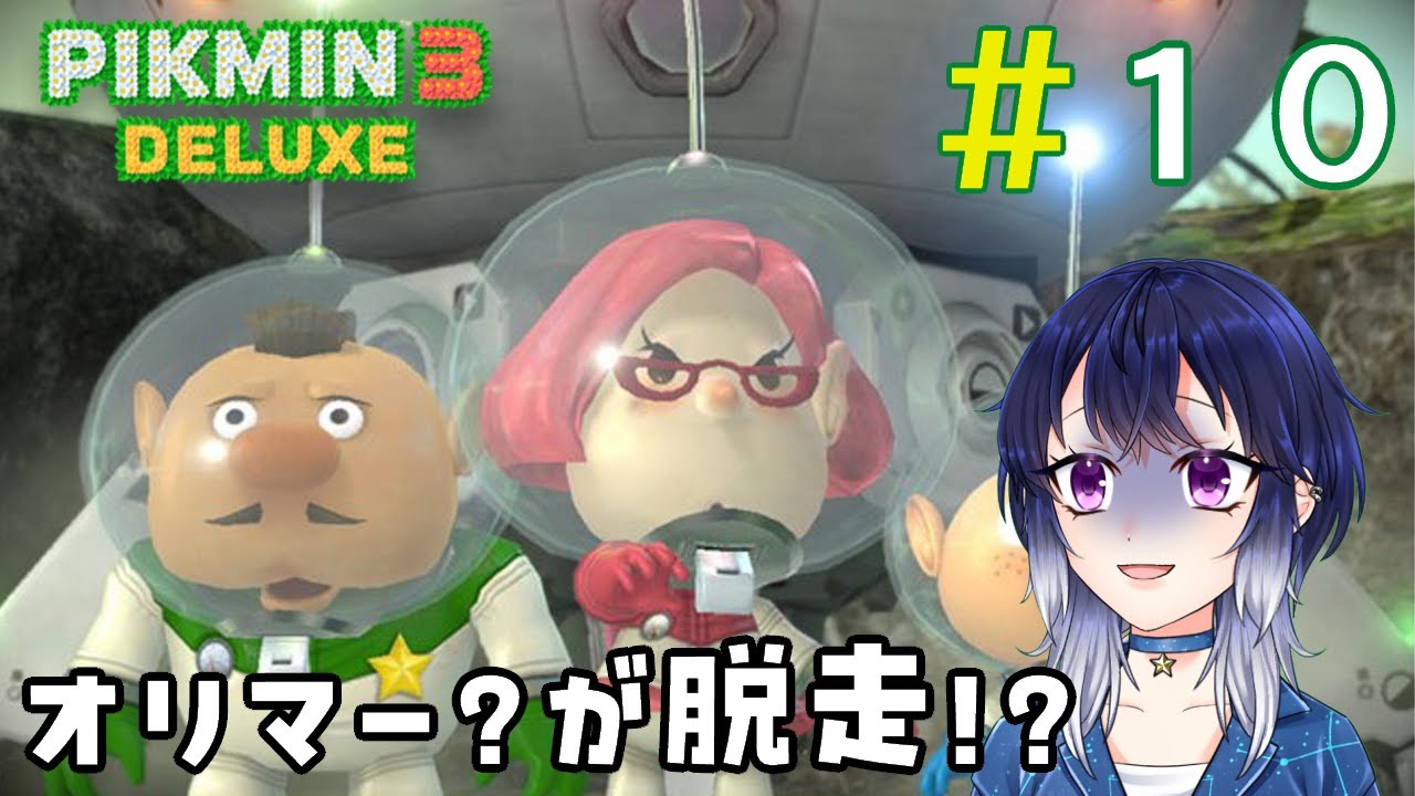 part10 食料泥棒を許すな！青ピクミンも集結だ！『ピクミン３デラックス』を実況プレイ【Vtuber/柿原ひより】