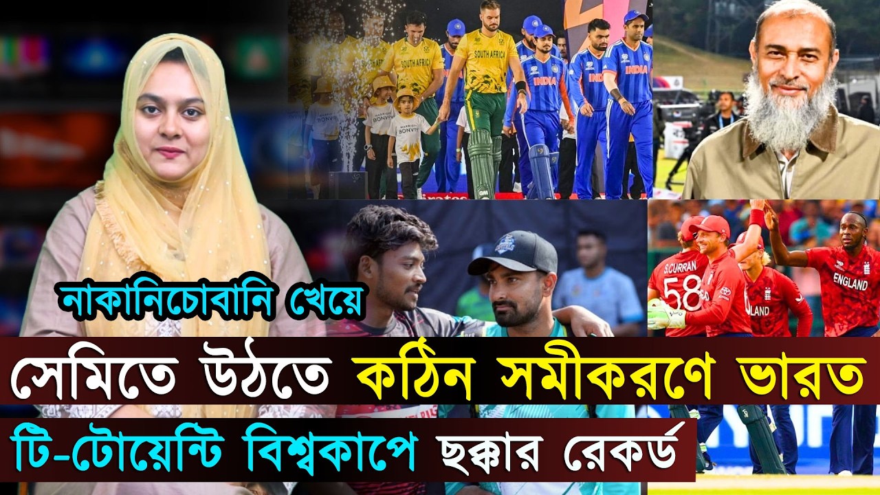 ক্রীড়া প্রতিমন্ত্রীকে নিয়ে মুখ খুললেন এম নাজমুল ইসলাম..সেমিতে উঠতে কঠিন সমীকরণে ভারত | Jago Sports
