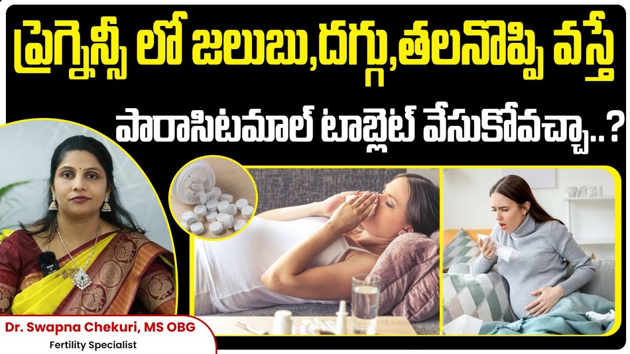 ప్రెగ్నెన్సీలో పారాసిటమాల్‌ వేసుకోవచ్చా || Is Paracetamol Safe During Pregnancy? || HFC
