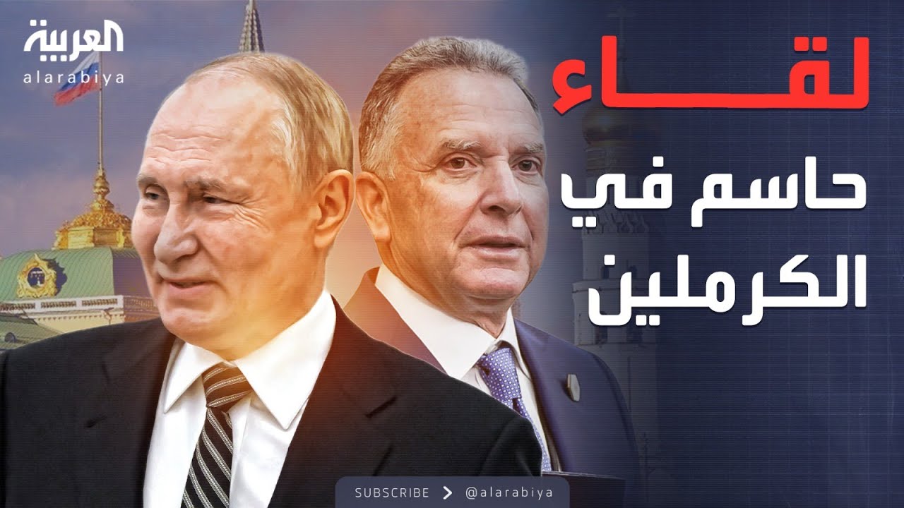 لقاء بوتين ومبعوث ترمب.. روسيا تواجه السلام أو الحرب