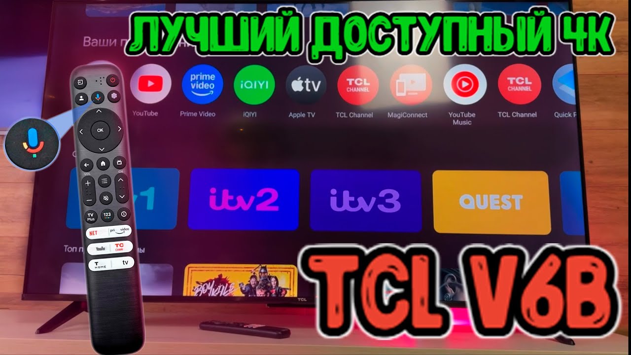 ШИКАРНЫЙ И ДОСТУПНЫЙ 4К ТВ от TCL - V6B