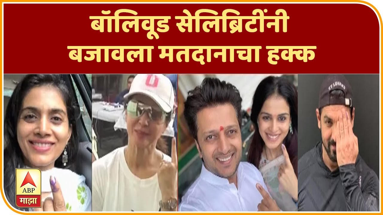 Maharashtra Assembly Polls | बॉलिवूड सेलिब्रिटींनी बजावला मतदानाचा हक्क | ABP Majha