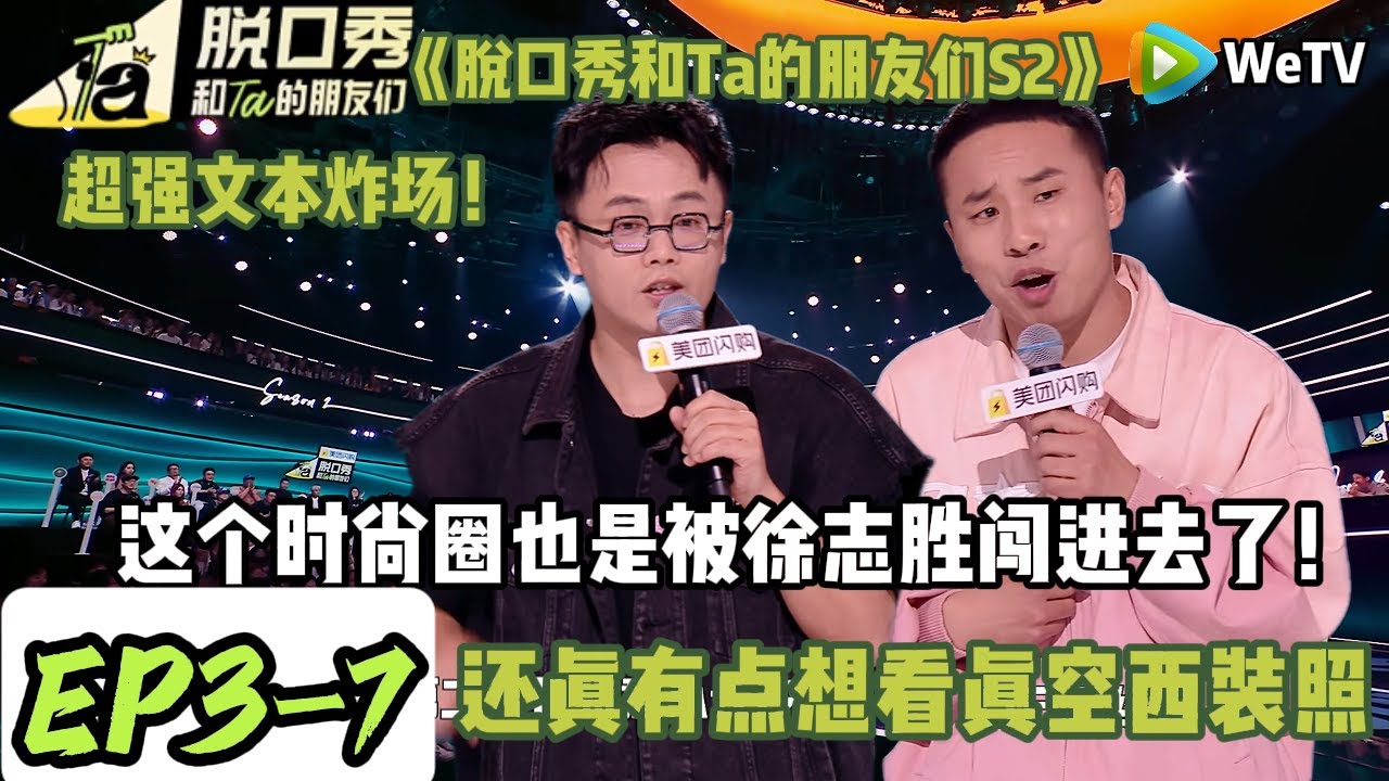 《脱口秀和Ta的朋友们S2》EP3-7：这个时尚圈也是被徐志胜闯进去了！徐志胜去拍摄写真还调侃自己“时尚的后腿已经被我拖住了”！还真有点想看真空西装照#脱口秀 #搞笑 #综艺#脱口秀和Ta的朋友们S2