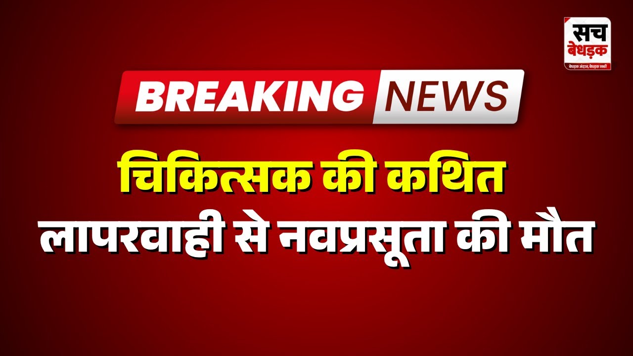 Hindaun city : चिकित्सक की कथित लापरवाही से नवप्रसूता की मौत | Rajasthan news Latest