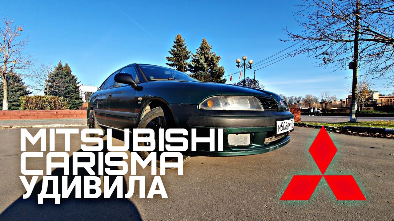 МИТЦУБИСИ КАРИЗМА / ПОЧЕМУ ЛЮДИ ЭТУ MITSUBISHI НЕ ЛЮБЯТ ??? MITSUBISHI CARISMA ТОП ЗА 80к ОБЗОР