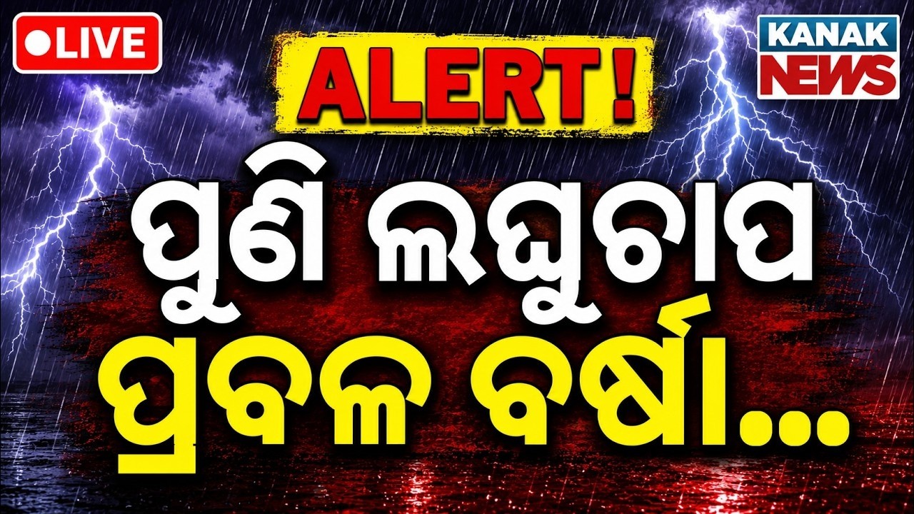 🔴ପ୍ରବଳ ବର୍ଷା ! Heavy Rainfall Alert Across Odisha | Low Pressure | Odisha weather update