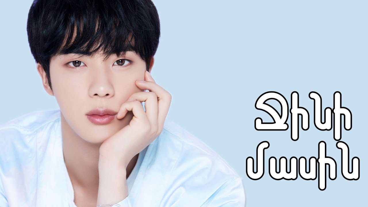 BTS-ի Ջինի Մասին || Հետաքրքիր փաստեր նրա մասին || Կիմ Սեոկ Ջին