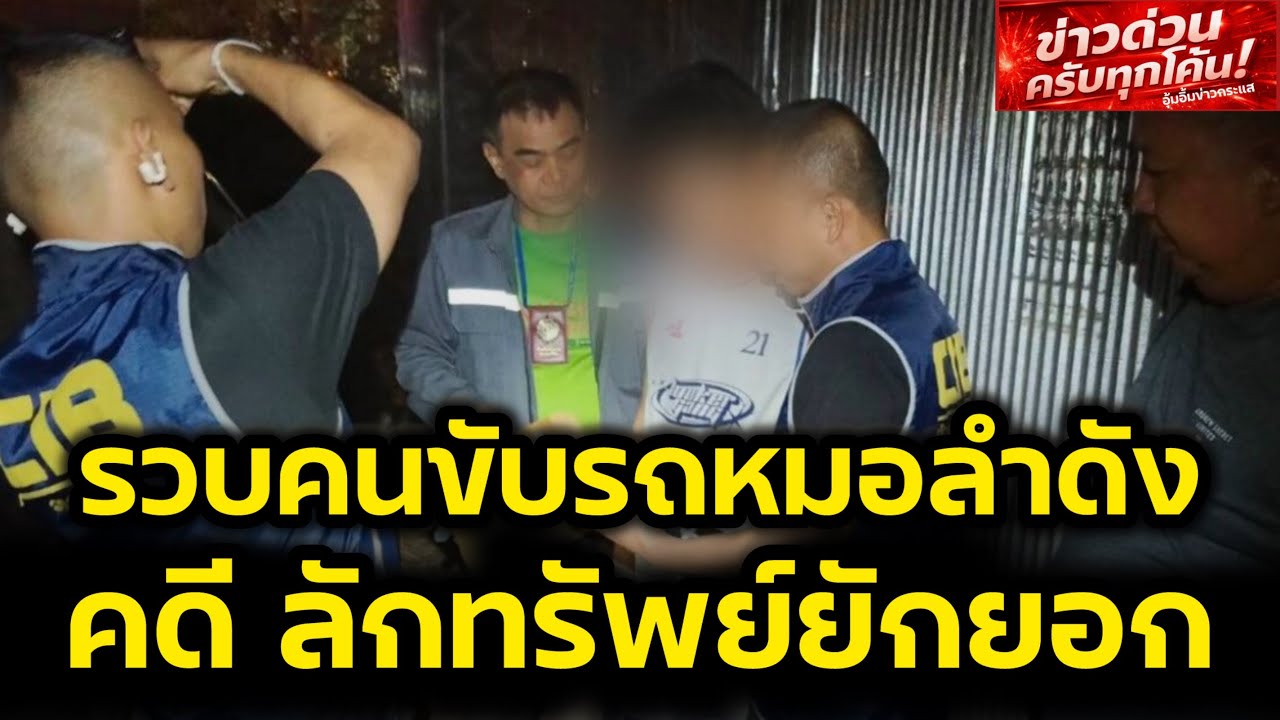 รวบ‼️คนขับรถดูแลศิลปิน หมอลำคณะดัง คดีลักทรัพย์ยักยอก จัดได้ที่จังหวัดร้อยเอ็ด‼️