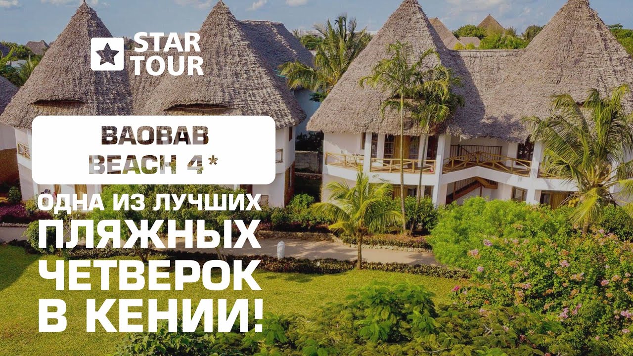 Baobab Beach 4* - одна из лучших пляжных четверок в Кении!
