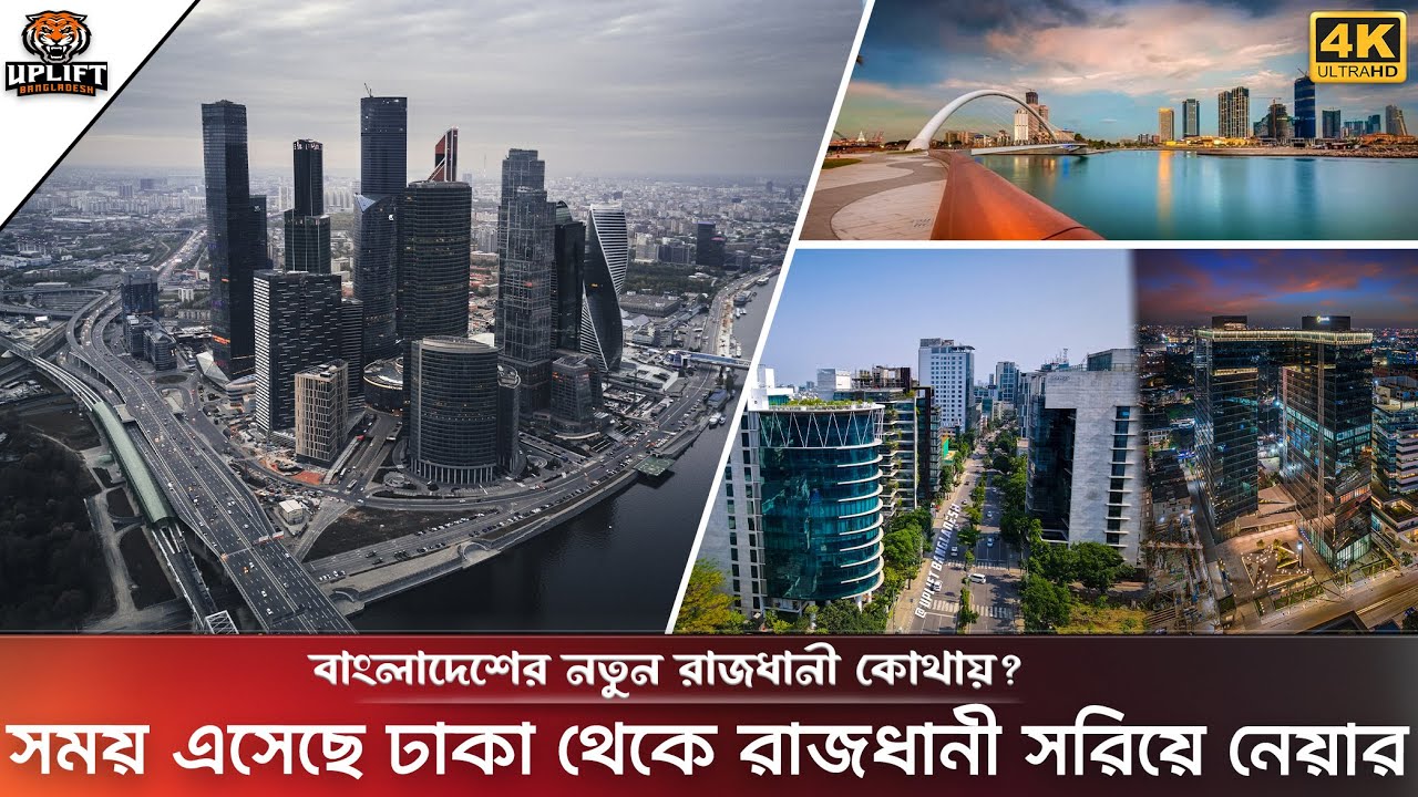 বাংলাদেশের রাজধানী কি ঢাকার বাইরে সরিয়ে নেওয়া হবে? নতুন রাজধানী  কোথায় হতে পারে! Dhaka City 2023