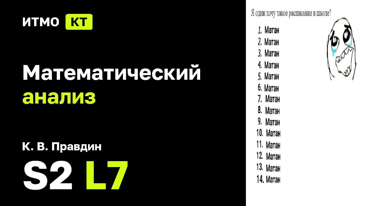 [s2 | 2025] Математический анализ, К. В. Правдин, лекция 7