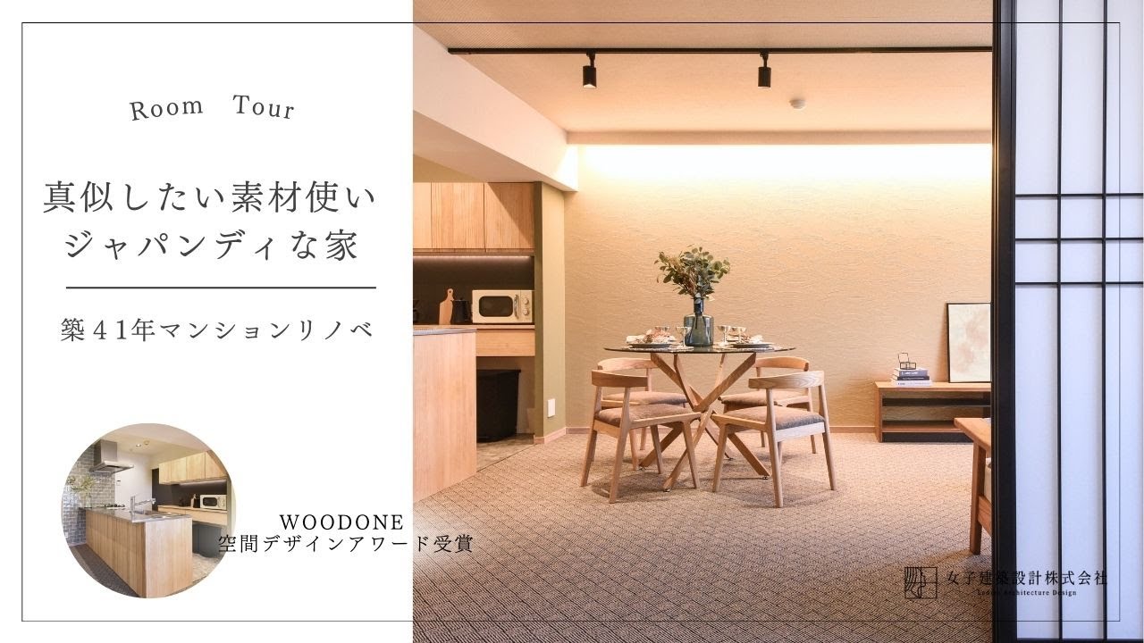 女性一級建築士が設計した『大人ジャパンディな家』参考にしたくなる素材使いと間取の工夫を解説 ＃ルームツアー