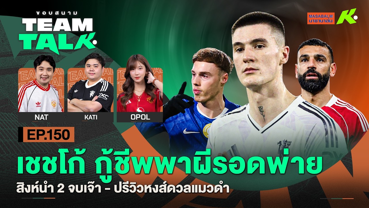 เชชโก้แบ่งแต้มนาทีบาป - สิงห์นำ 2 จบเจ๊า - ปรีวิวหงส์ดวลแมวดำ| ขอบสนาม Team Talk EP.150