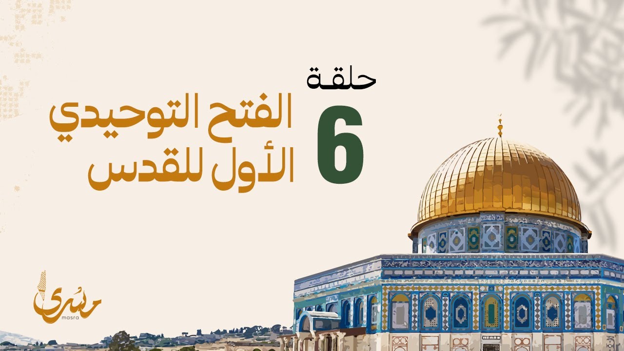 برنامج مسرى - فهد الكندري رمضان 2024 | الحلقة السادسة : الفتح التوحيدي الأول للقدس