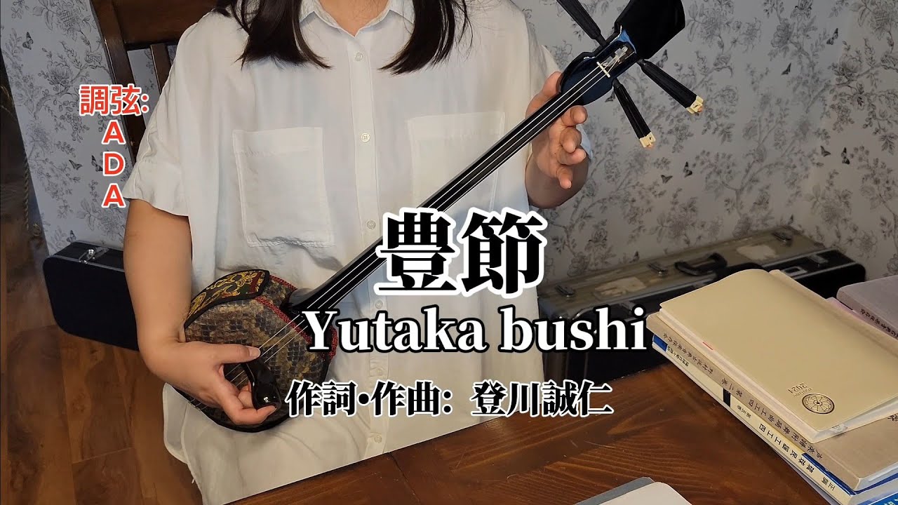 琉球民謡 豊節 調弦 ADA Yutaka bushi