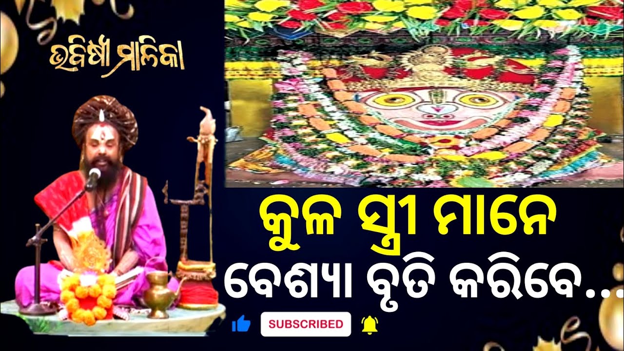 ଭବିଷ୍ୟ ମାଳିକା | କୁଳ ସ୍ତ୍ରୀ ମାନେ ବେଶ୍ୟା ବୃତ୍ତି କରିବେ | Bhabisya Malika #bhabisyamalika 