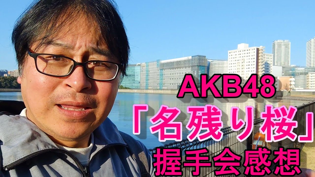 古参求めAKB48握手会へ！行ったら霊界並みに驚いた！