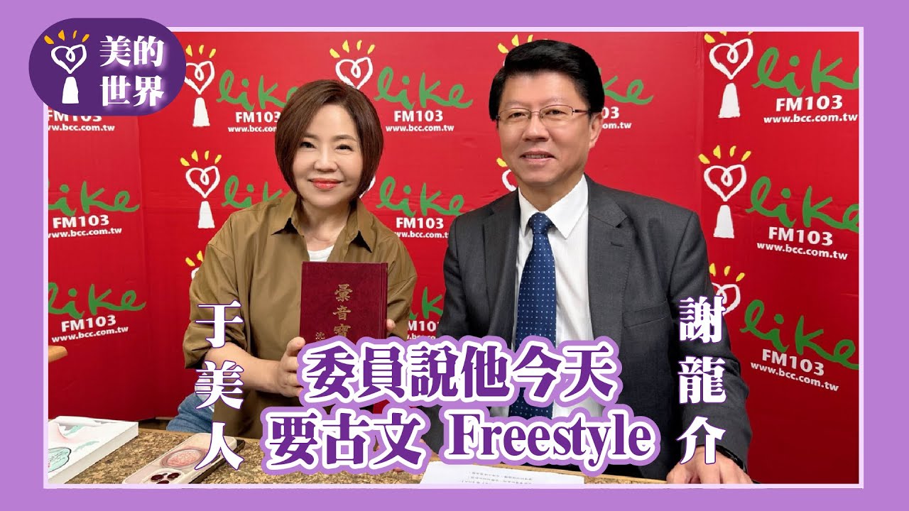 【委員說他今天要古文 Freestyle】專訪 立法委員 謝龍介｜美的世界 2025.04.29