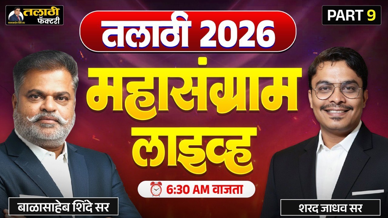 तलाठी 2026 महासंग्राम LVE  | बाळासाहेब शिंदे सर | शरद जाधव सर | 6:30 AM | Talathi Factory Part 9