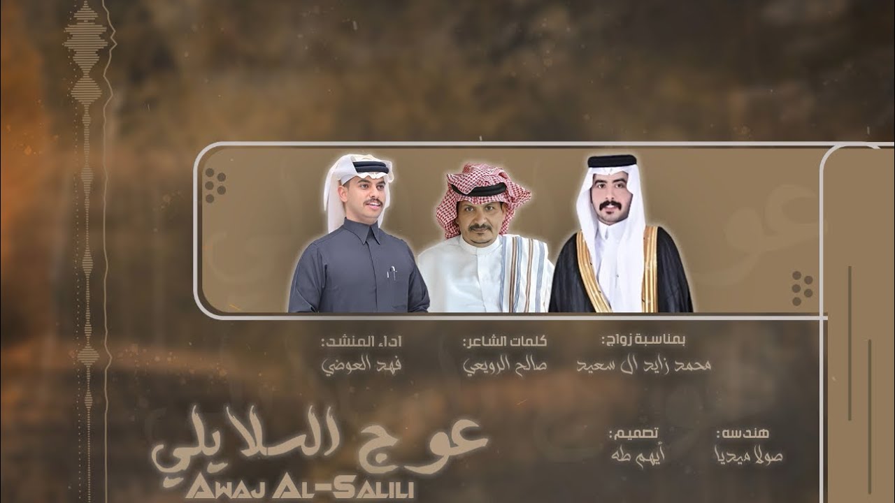 عوج السلايلي| كلمات الشاعر: صالح الرويعي| اداء: فهد العوضي| حصري2026