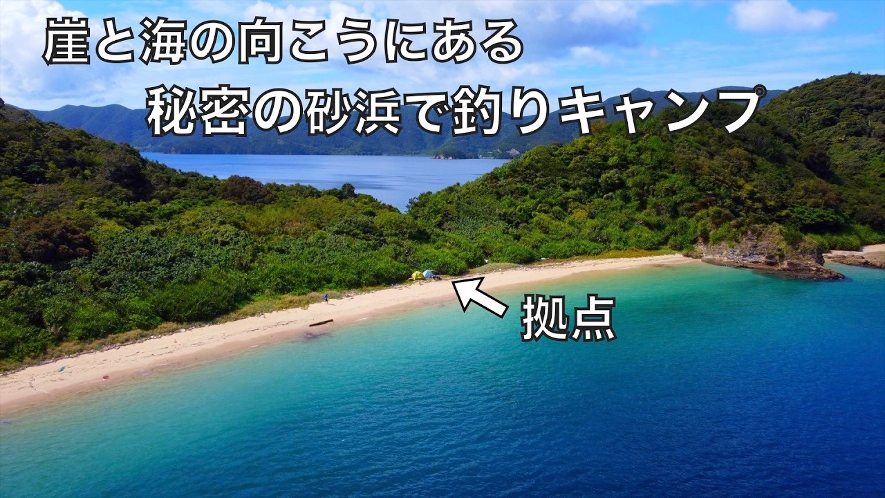 誰も釣りしなさそうな砂浜に小舟で渡り、1泊２日釣りキャンプを楽しむ