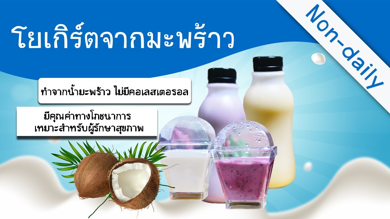 โยเกิร์ตจากมะพร้าว