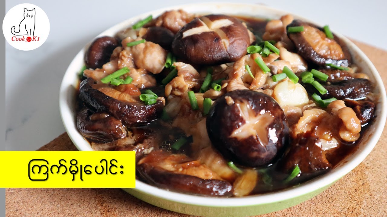 ကြက်မှိုပေါင်း (Steamed chicken with mushroom)